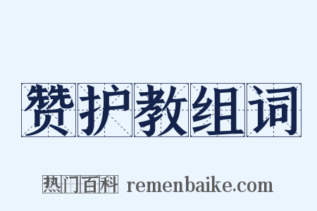 赞护教组词是什么意思的图片